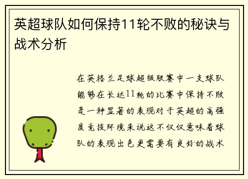 英超球队如何保持11轮不败的秘诀与战术分析
