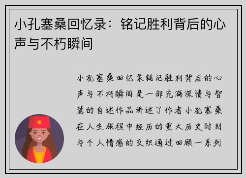 小孔塞桑回忆录：铭记胜利背后的心声与不朽瞬间