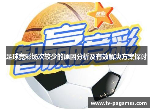 足球竞彩场次较少的原因分析及有效解决方案探讨