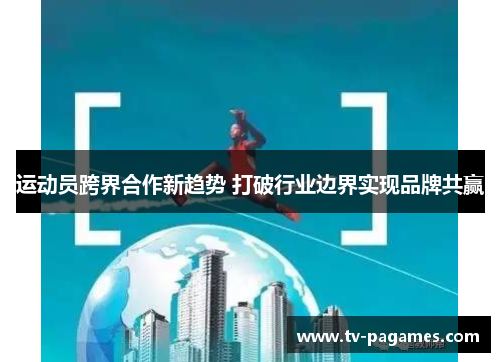 运动员跨界合作新趋势 打破行业边界实现品牌共赢