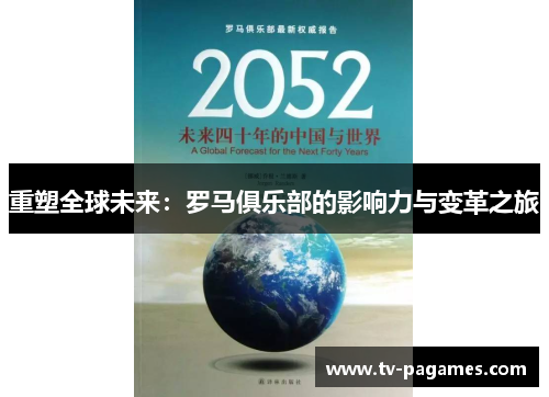 重塑全球未来：罗马俱乐部的影响力与变革之旅
