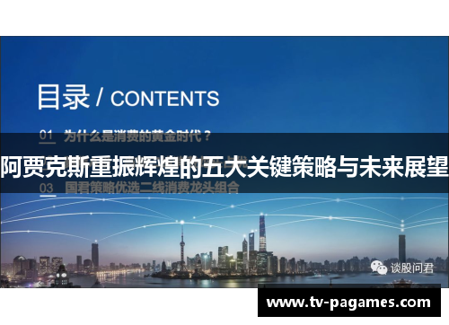阿贾克斯重振辉煌的五大关键策略与未来展望 阿贾克斯重振辉煌的五大关键策略与未来展望
