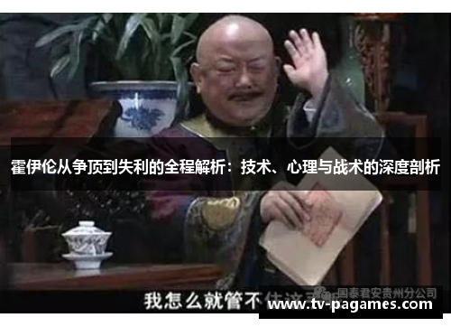 霍伊伦从争顶到失利的全程解析:技术、心理与战术的深度剖析 霍伊伦从争顶到失利的全程解析:技术、心理与战术的深度剖析