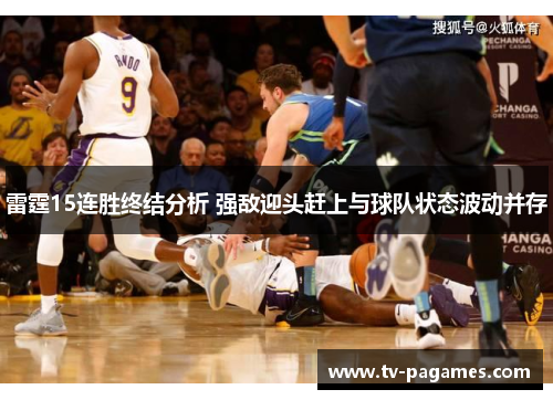 雷霆15连胜终结分析 强敌迎头赶上与球队状态波动并存