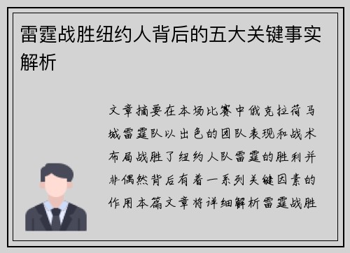 雷霆战胜纽约人背后的五大关键事实解析