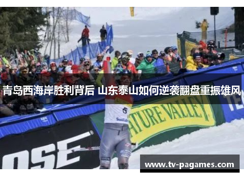 青岛西海岸胜利背后 山东泰山如何逆袭翻盘重振雄风