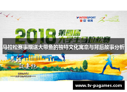 马拉松赛事赠送大带鱼的独特文化寓意与背后故事分析 马拉松赛事赠送大带鱼的独特文化寓意与背后故事分析