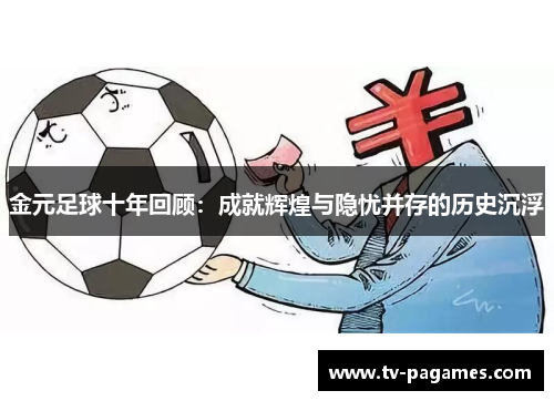 金元足球十年回顾：成就辉煌与隐忧并存的历史沉浮