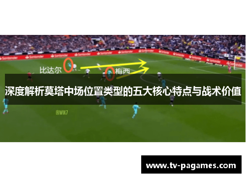 深度解析莫塔中场位置类型的五大核心特点与战术价值