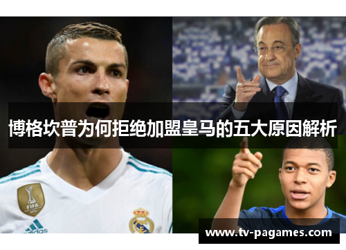博格坎普为何拒绝加盟皇马的五大原因解析