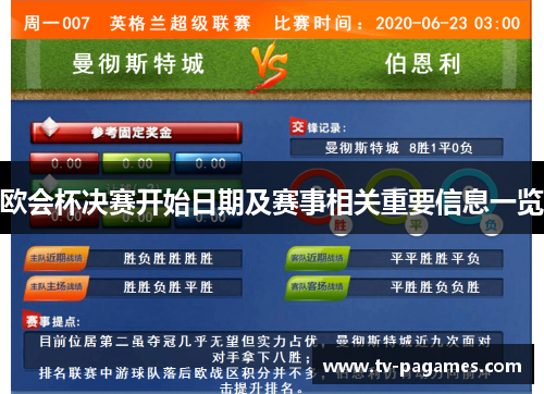 欧会杯决赛开始日期及赛事相关重要信息一览 欧会杯决赛开始日期及赛事相关重要信息一览
