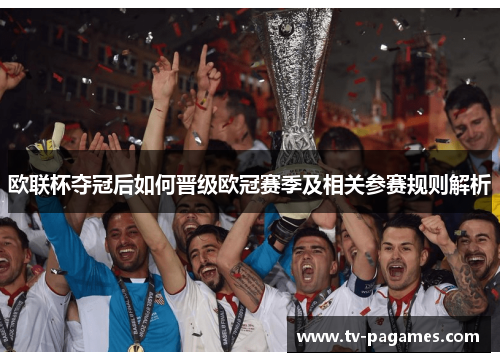 欧联杯夺冠后如何晋级欧冠赛季及相关参赛规则解析