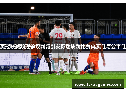 英冠联赛频现争议判罚引发球迷质疑比赛真实性与公平性