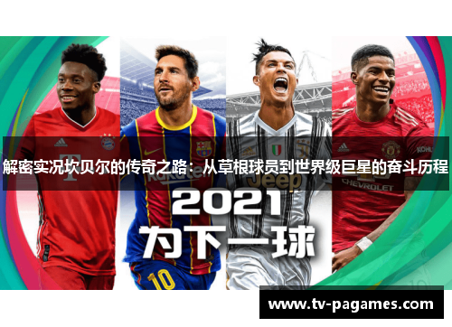 解密实况坎贝尔的传奇之路：从草根球员到世界级巨星的奋斗历程