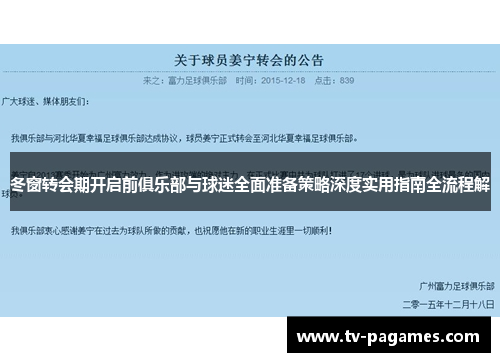 冬窗转会期开启前俱乐部与球迷全面准备策略深度实用指南全流程解