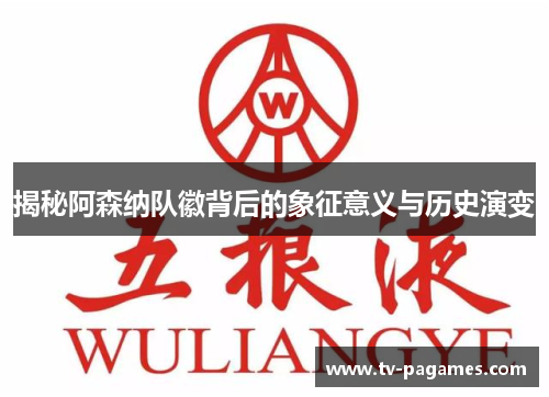 揭秘阿森纳队徽背后的象征意义与历史演变