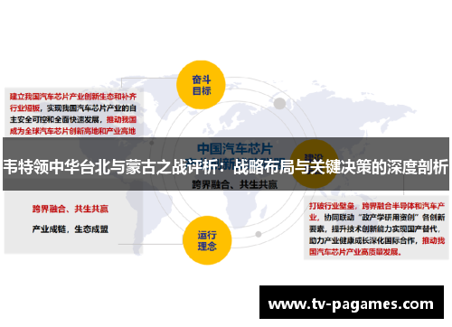 韦特领中华台北与蒙古之战评析：战略布局与关键决策的深度剖析