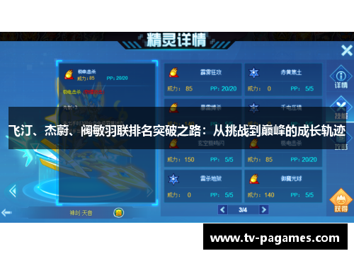 飞汀、杰蔚、阀敏羽联排名突破之路：从挑战到巅峰的成长轨迹