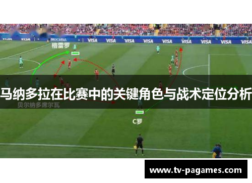 马纳多拉在比赛中的关键角色与战术定位分析 马纳多拉在比赛中的关键角色与战术定位分析