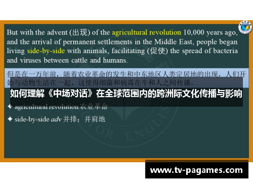 如何理解《中场对话》在全球范围内的跨洲际文化传播与影响