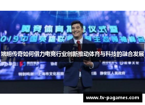 姚明传奇如何借力电竞行业创新推动体育与科技的融合发展