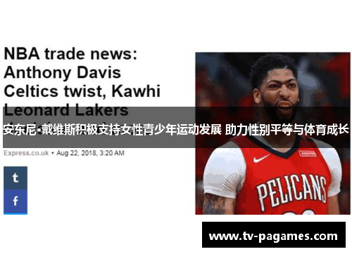 安东尼·戴维斯积极支持女性青少年运动发展 助力性别平等与体育成长