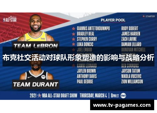 布克社交活动对球队形象塑造的影响与战略分析