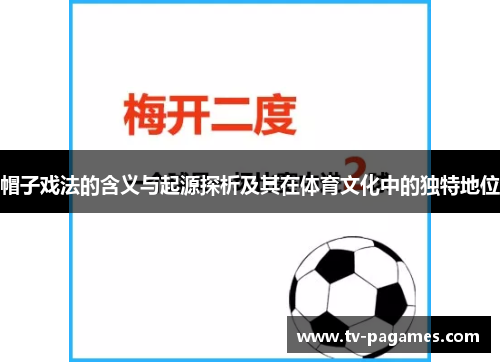 帽子戏法的含义与起源探析及其在体育文化中的独特地位