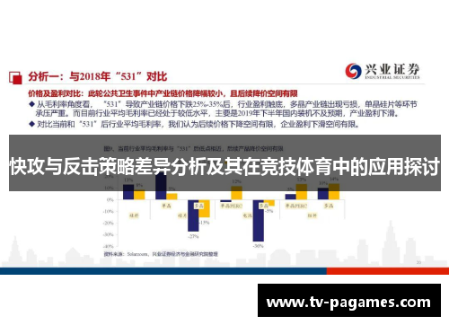 快攻与反击策略差异分析及其在竞技体育中的应用探讨