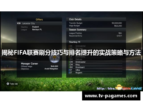 揭秘FIFA联赛刷分技巧与排名提升的实战策略与方法