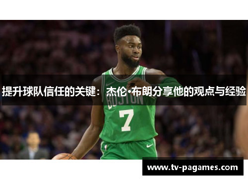 提升球队信任的关键：杰伦·布朗分享他的观点与经验