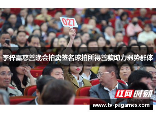 李梓嘉慈善晚会拍卖签名球拍所得善款助力弱势群体