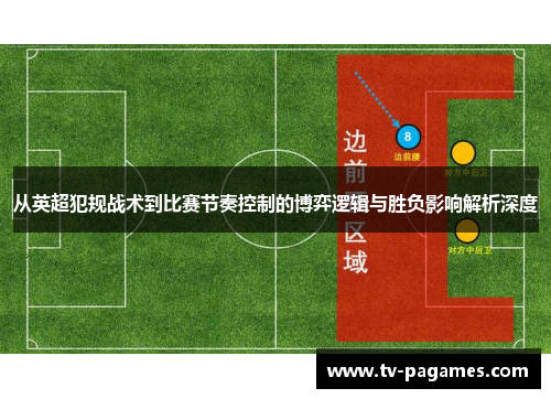 从英超犯规战术到比赛节奏控制的博弈逻辑与胜负影响解析深度