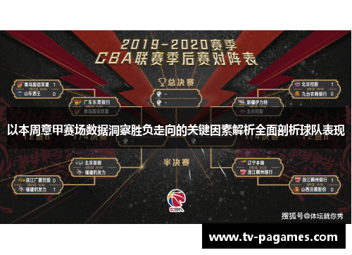 以本周意甲赛场数据洞察胜负走向的关键因素解析全面剖析球队表现