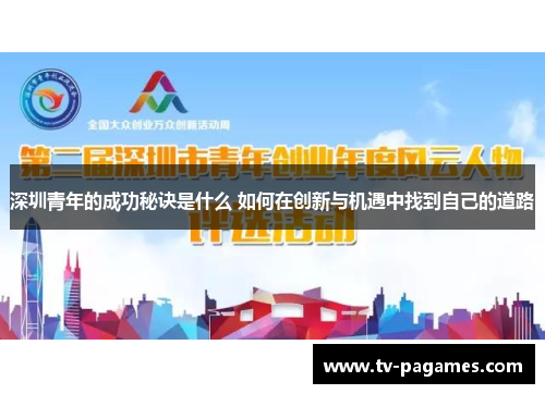 深圳青年的成功秘诀是什么 如何在创新与机遇中找到自己的道路