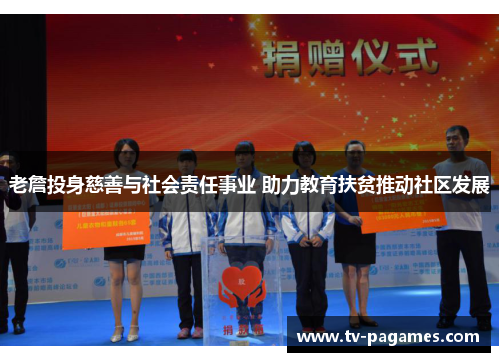 老詹投身慈善与社会责任事业 助力教育扶贫推动社区发展