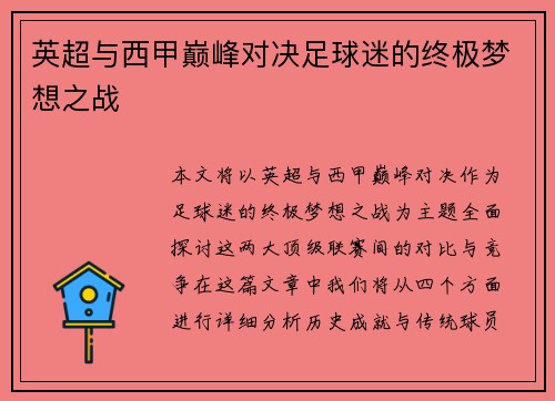 英超与西甲巅峰对决足球迷的终极梦想之战