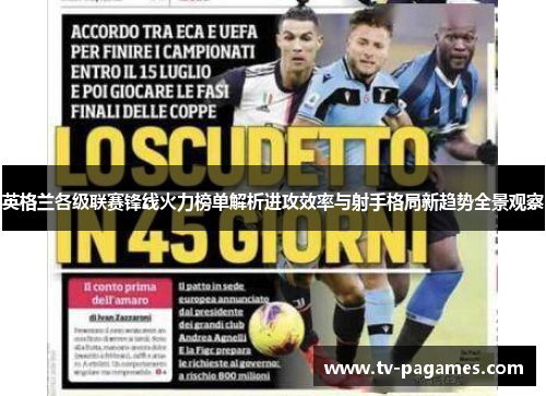 英格兰各级联赛锋线火力榜单解析进攻效率与射手格局新趋势全景观察