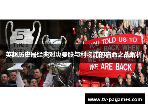 英超历史最经典对决曼联与利物浦的宿命之战解析