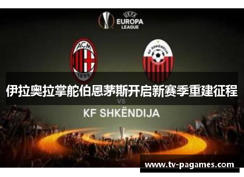 伊拉奥拉掌舵伯恩茅斯开启新赛季重建征程