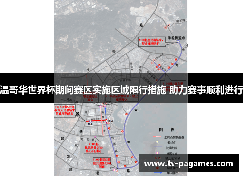 温哥华世界杯期间赛区实施区域限行措施 助力赛事顺利进行