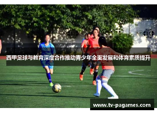 西甲足球与教育深度合作推动青少年全面发展和体育素质提升