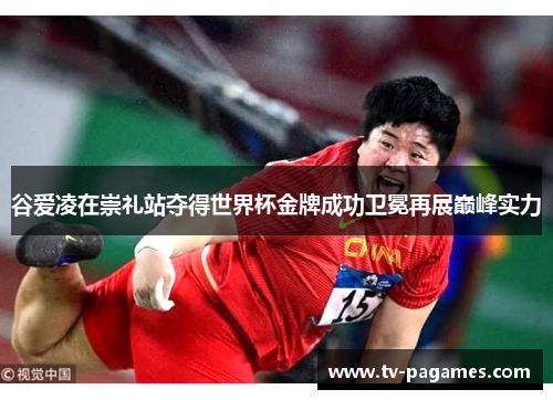 谷爱凌在崇礼站夺得世界杯金牌成功卫冕再展巅峰实力 谷爱凌在崇礼站夺得世界杯金牌成功卫冕再展巅峰实力