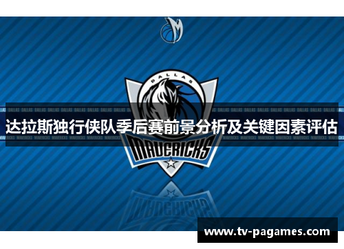 达拉斯独行侠队季后赛前景分析及关键因素评估