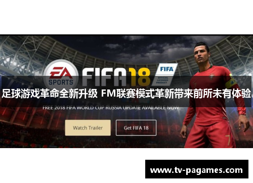 足球游戏革命全新升级 FM联赛模式革新带来前所未有体验