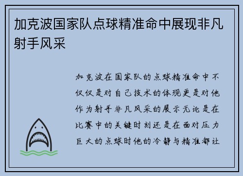 加克波国家队点球精准命中展现非凡射手风采