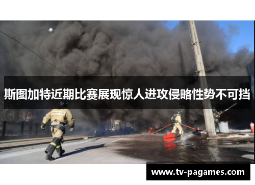 斯图加特近期比赛展现惊人进攻侵略性势不可挡