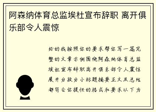 阿森纳体育总监埃杜宣布辞职 离开俱乐部令人震惊