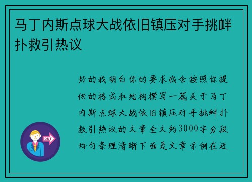马丁内斯点球大战依旧镇压对手挑衅扑救引热议 马丁内斯点球大战依旧镇压对手挑衅扑救引热议