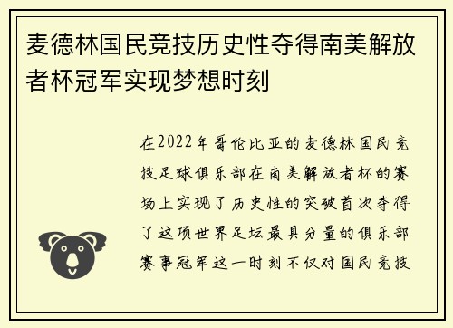 麦德林国民竞技历史性夺得南美解放者杯冠军实现梦想时刻